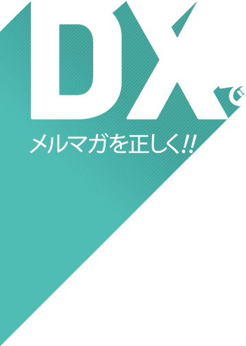 DXでメルマガを正しく$203C