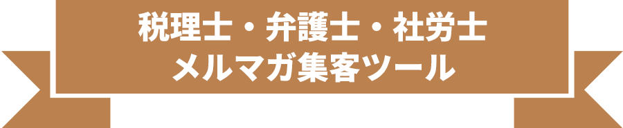 士業向けサービス開始記念　メルマガDXモニタープラン