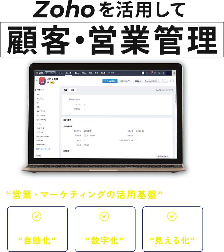 Zohoを活用して顧客・営業管理