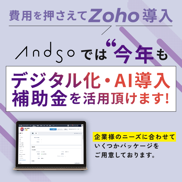 AndSoでは今年もデジタル化・AI導入補助金を活用頂けます