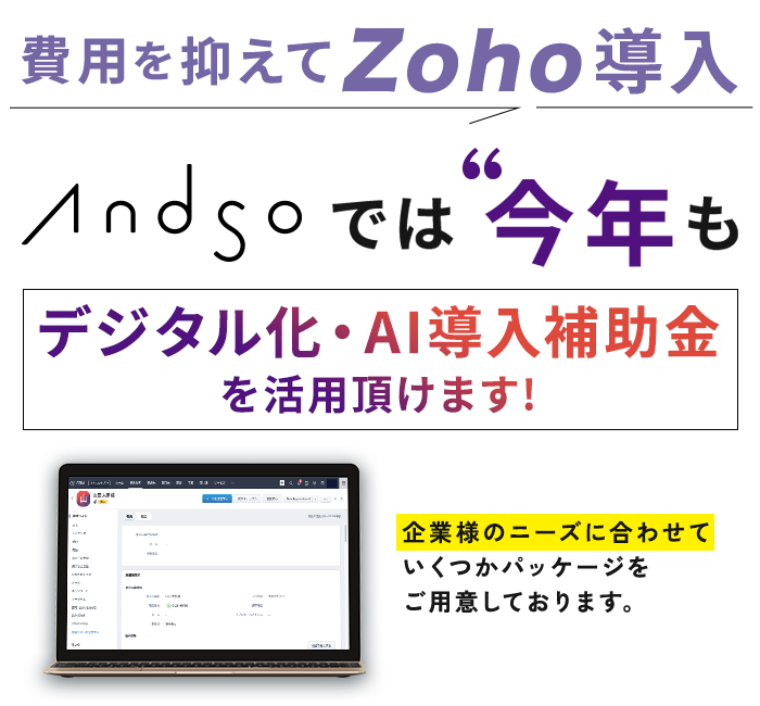 AndSoでは今年もデジタル化・AI導入補助金を活用頂けます