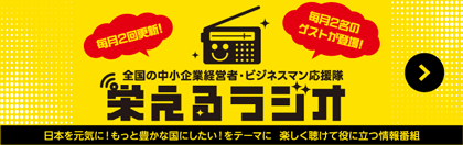 栄えるラジオ