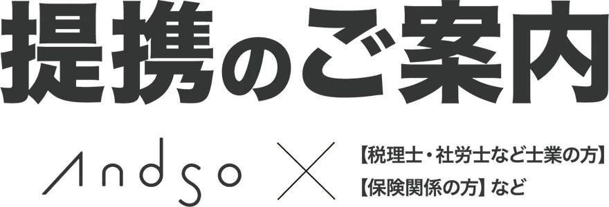 提携のご案内 Andso✕税理士・社労士など士業の方、保険関係の方など