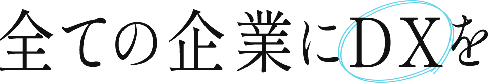 全ての企業にDXを