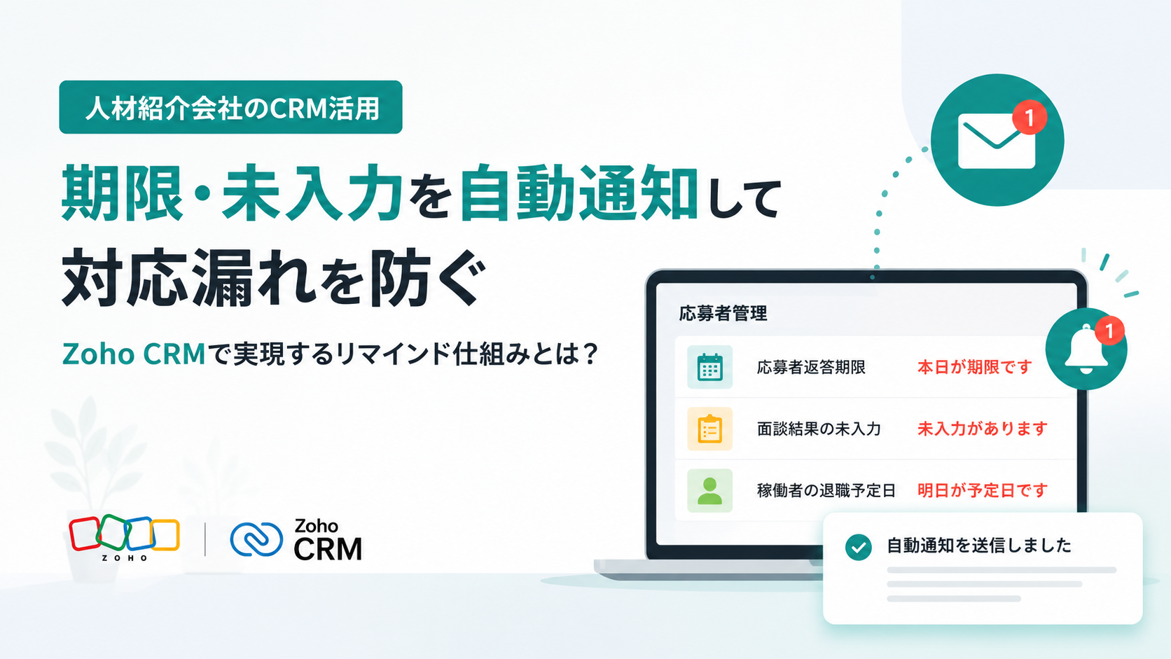 人材紹介会社の対応漏れをZoho CRMで防ぐ──期限・未入力を自動通知する仕組み